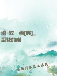 浪婦教師楊雪[完]